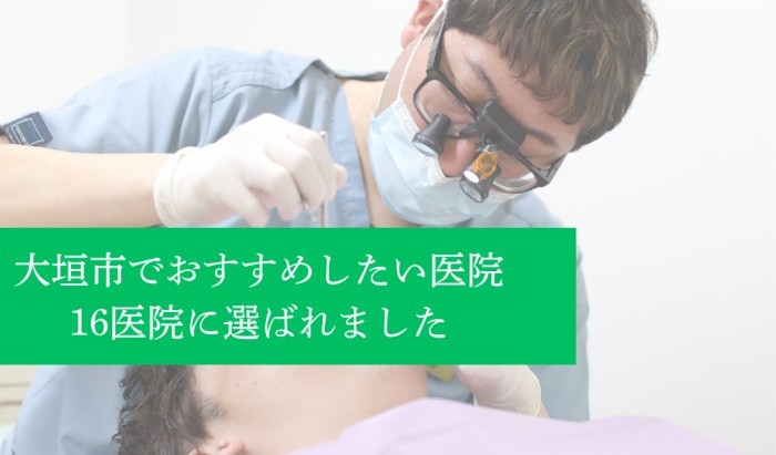 大垣市でおすすめしたい医院16医院に選ばれました