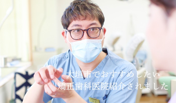 大垣市でおすすめしたい矯正歯科医院紹介されました