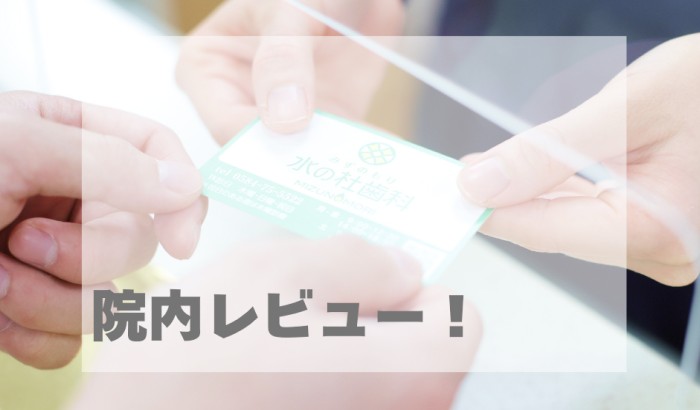 院内レビュー!