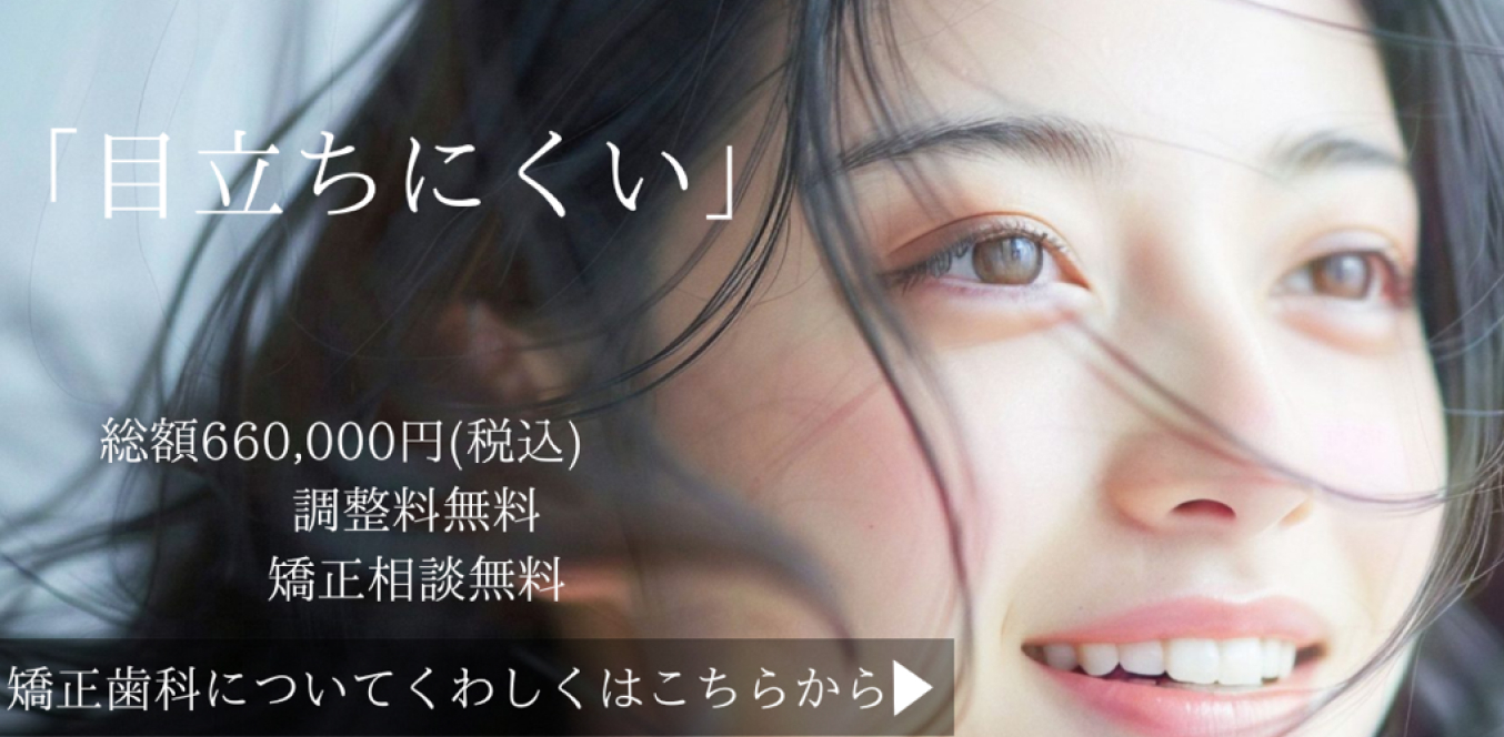 「目立ちにくい」総額660,000円(税込)調整料無料 矯正相談無料